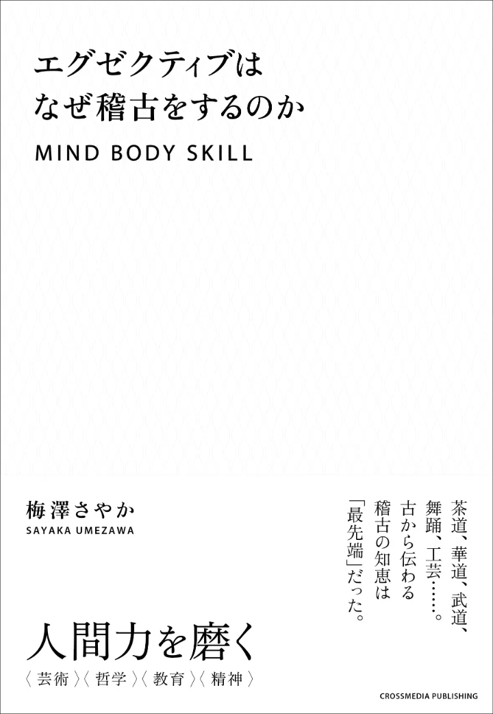 『エグゼクティブはなぜ稽古をするのか』書影